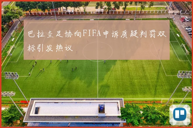 巴拉圭足协向FIFA申诉质疑判罚双标引发热议