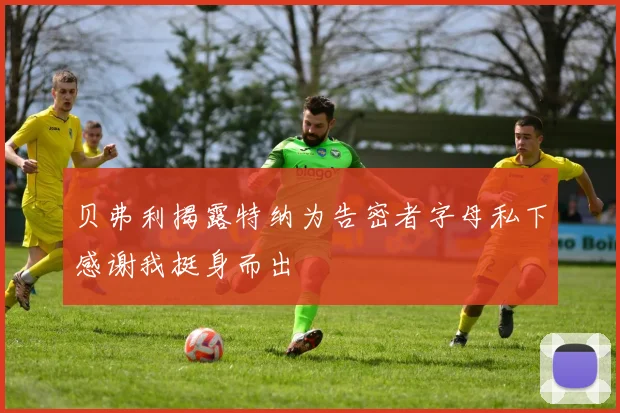 贝弗利揭露特纳为告密者字母私下感谢我挺身而出