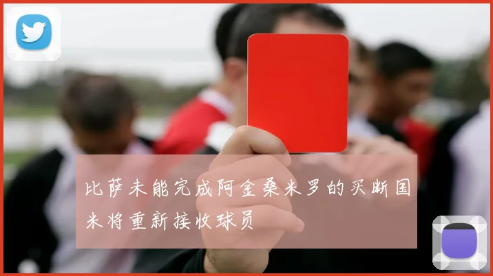 比萨未能完成阿金桑米罗的买断国米将重新接收球员