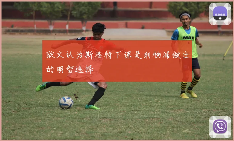 欧文认为斯洛特下课是利物浦做出的明智选择