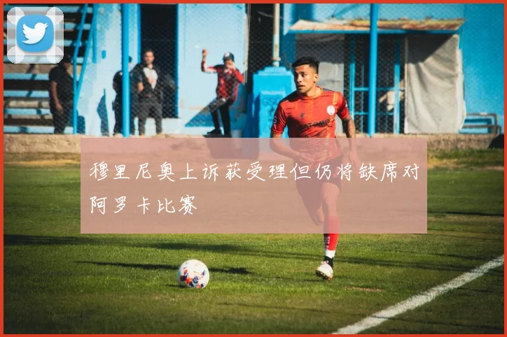 穆里尼奥上诉获受理但仍将缺席对阿罗卡比赛