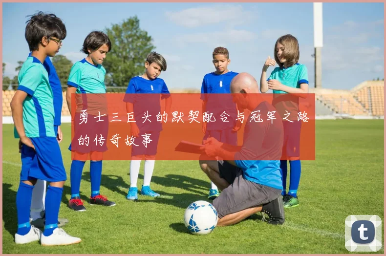 勇士三巨头的默契配合与冠军之路的传奇故事